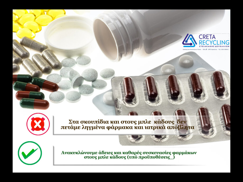 Ιατρικά απόβλητα Cretarecycling